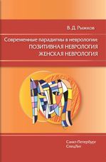 Современные парадигмы в неврологии: позитивная неврология, женская неврология