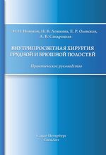 Внутрипросветная хирургия грудной и брюшной полостей