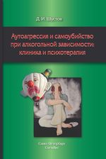 Аутоагрессия и самоубийство при алкогольной зависимости