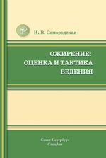 Ожирение: оценка и тактика ведения