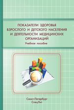 Показатели здоровья детского и взрослого населения и деятельности медицинских организаций