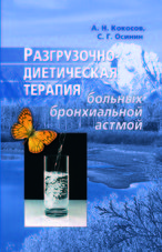 Разгрузочно-диетическая терапия больных бронхиальной астмой