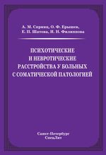 Психотические и невротические расстройства у больных с соматической патологией