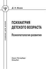 Психиатрия детского возраста. Психопатология развития