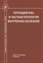 Пропедевтика и частная патология внутренних болезней