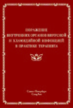 Поражение внутренних органов вирусной и хламидийной инфекцией в практике терапевта