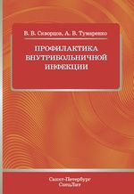 Профилактика внутрибольничной инфекции