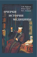 Очерки истории медицины