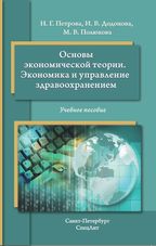 Основы экономической теории. Экономика и управление здравоохранением