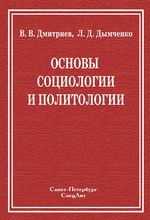 Основы социологии и политологии