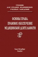 Основы права. Правовое обеспечение медицинской деятельности