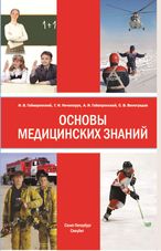 Основы медицинских знаний