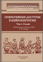 Оперативные доступы в нейрохирургии. Т. 1. Голова