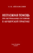 Неотложная помощь при экстремальных состояниях в акушерской практике