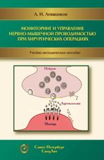 Мониторинг и управление нервно-мышечной проводимостью при хирургических операциях