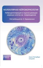 Молекулярная нейроморфология. Нейродегенерация и оценка реакции нервных клеток на повреждение