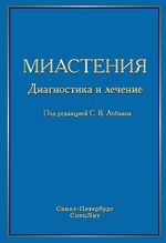 Миастения: диагностика и лечение