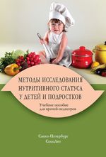 Методы исследования нутритивного статуса у детей и подростков