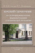 Краткий справочник по психофармакологии, фармакотерапии и психической патологии