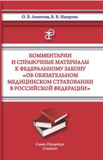 Комментарии и справочные материалы к Федеральному закону «Об обязательном медицинском страховании в Российской Федерации»