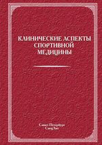 Клинические аспекты спортивной медицины