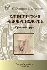 Клиническая эндокринология. Краткий курс