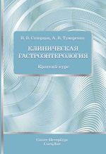 Клиническая гастроэнтерология. Краткий курс