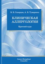 Клиническая аллергология. Краткий курс