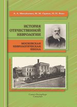 История отечественной неврологии. Московская неврологическая школа