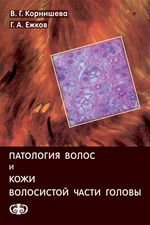 Патология волос и кожи волосистой части головы