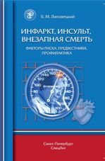 Инфаркт, инсульт, внезапная смерть. Факторы риска, предвестники, профилактика