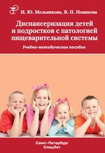 Диспансеризация детей и подростков с патологией пищеварительной системы