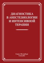 Диагностика в анестезиологии и интенсивной терапии