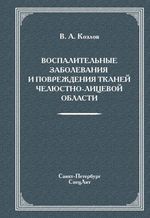 Воспалительные заболевания и повреждения тканей челюстно-лицевой области