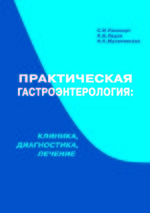 Практическая гастроэнтерология: клиника, диагностика, лечение