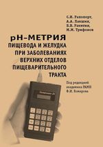 pH-метрия пищевода и желудка при заболеваниях верхних отделов пищеварительного тракта