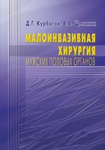 Малоинвазивная хирургия мужских половых органов