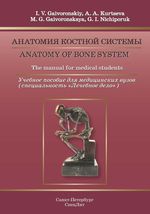 Anatomy of bone system. The manual for medical students
