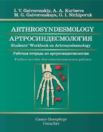 Arthrosyndesmology. Students` Workbook on Arthrosyndesmology