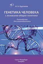 Генетика человека с основами общей генетики