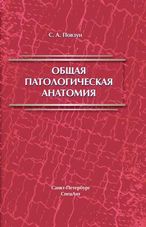 Общая патологическая анатомия