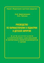 Руководство по фармакотерапии в педиатрии и детской хирургии. Т. 7. Фармакотерапия аллергических заболеваний и первичных иммунодефицитов у детей