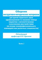 Сборник инструктивно-методических материалов для врачей первичного звена здравоохранения по оказанию помощи пациентам с непсихотическими психическими расстройствами. Ч. 2.