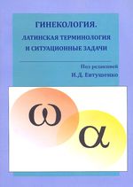 Гинекология. Латинская терминология и ситуационные задачи