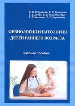 Физиология и патология детей раннего возраста