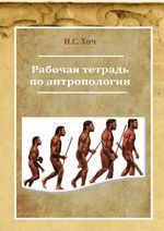 Рабочая тетрадь по антропологии