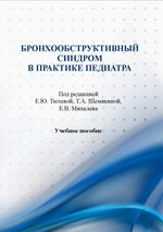 Бронхообструктивный синдром в практике педиатра