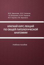 Краткий курс лекций по общей патологической анатомии