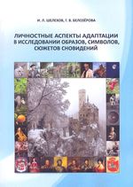 Личностные аспекты адаптации в исследовании образов, символов, сюжетов сновидений