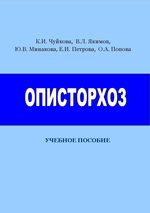 Описторхоз